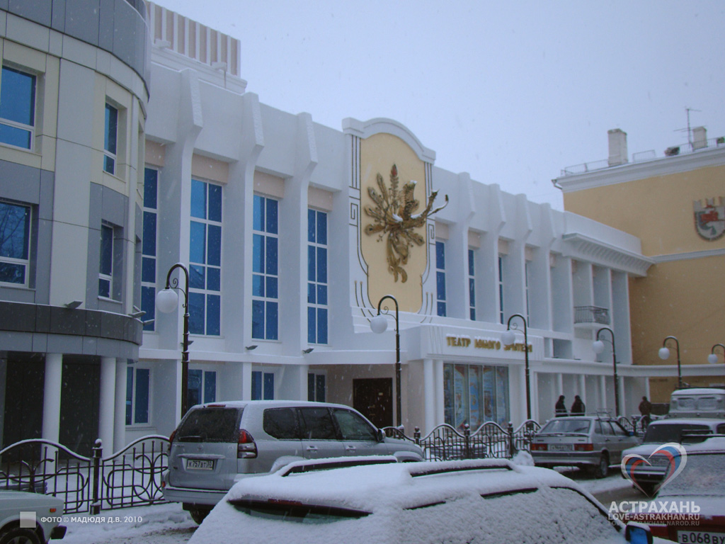 Астраханский театр юного зрителя