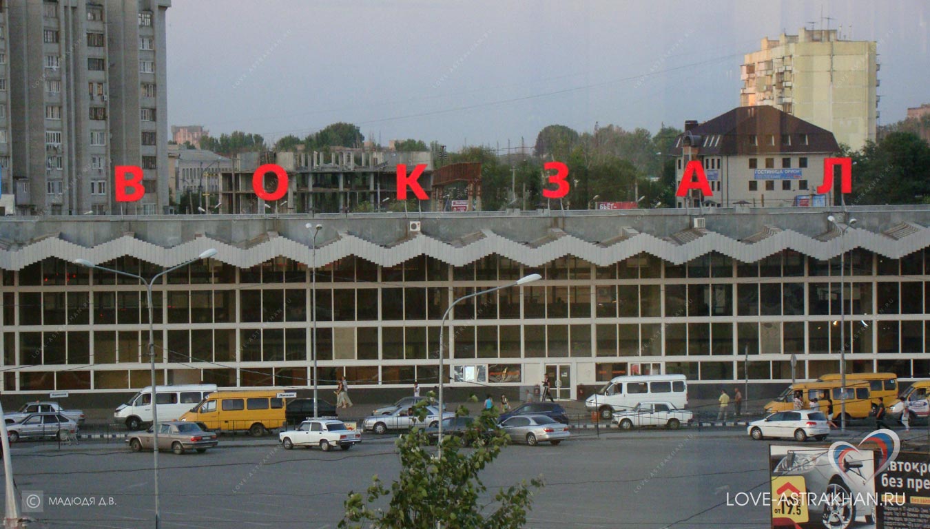 Железнодорожный вокзал г. Астрахань