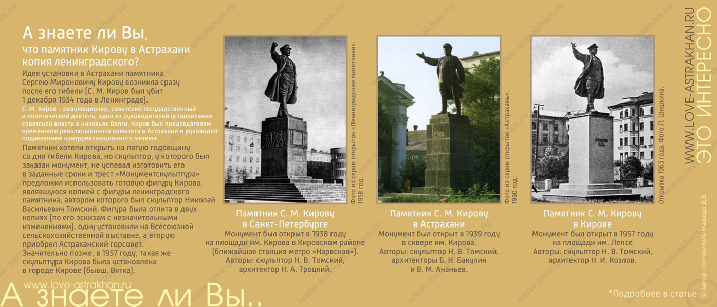 А знаете ли Вы, что памятник Кирову в Астрахани копия ленинградского?