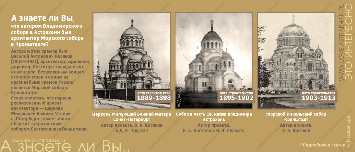 А знаете ли Вы, что автором Владимирского собора в Астрахани был архитектор Морского собора в Кронштадте?
