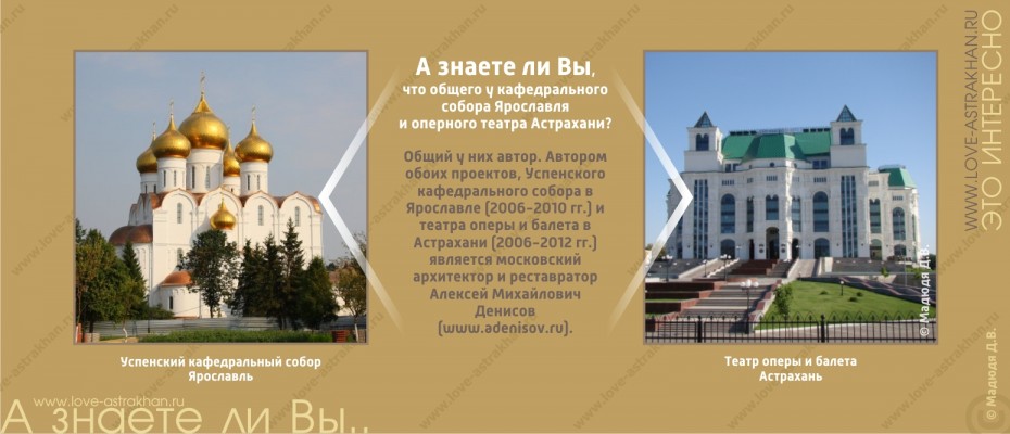 А знаете ли Вы, что общего у Успенского собора в Ярославле и оперного театра в Астрахани?