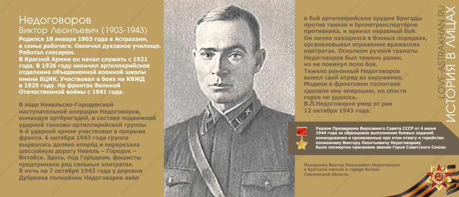 Герой Великой Отечественной Войны - Недоговоров Виктор Леонтьевич (1903-1943)